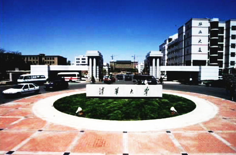 15143400067560.jpg 北京清華大學(xué).jpg