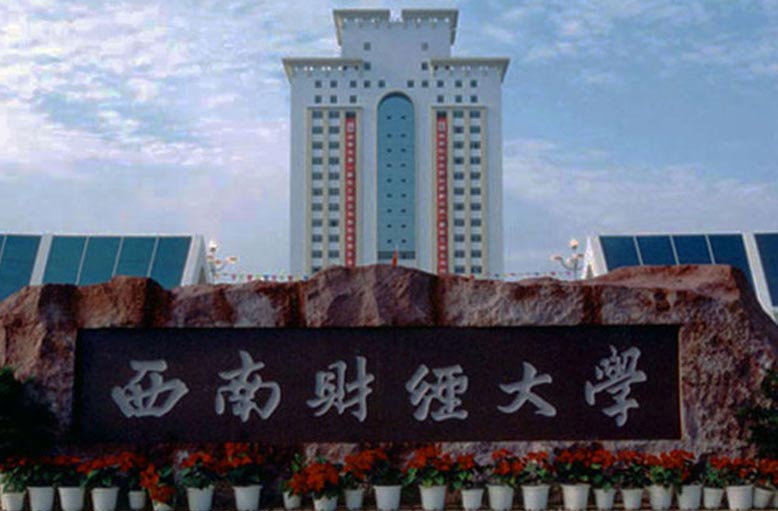 15348330329929.jpg 西南財經(jīng)大學.jpg