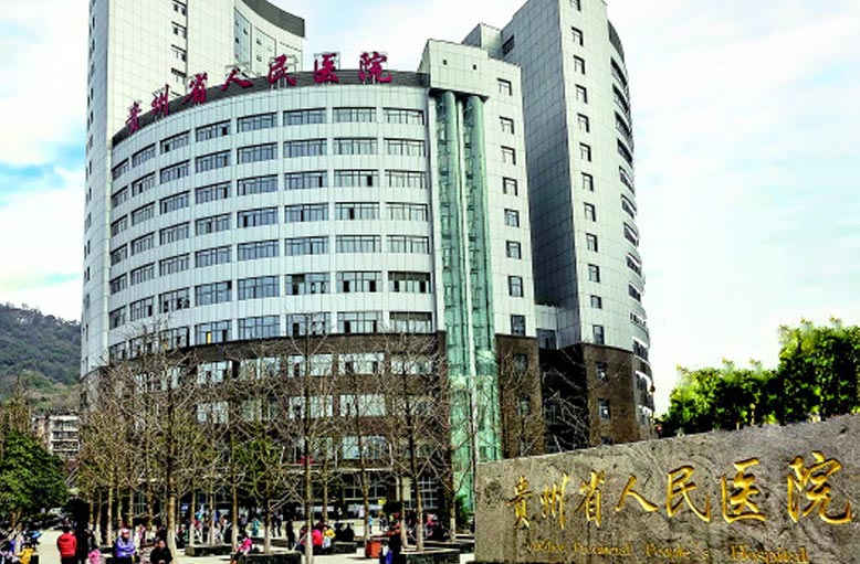 貴州省第二人民醫院.jpg